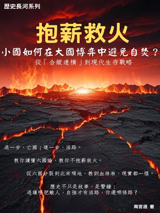 Title details for 抱薪救火：小國如何在大國博弈中避免自焚？ by 南宮迴 - Available